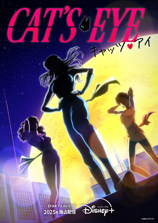 「キャッツ・アイ」新作アニメ化決定Adoがテーマ曲「CAT’S EYE」担当2025年ディズニープラスで配信