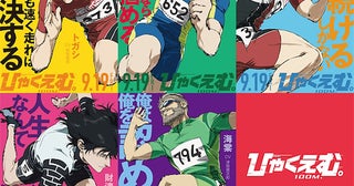 【ひゃくえむ。】キャラPV公開！ 100mへの “信念” と “生き様” を見よ