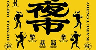 日本橋兜町・茅場町で“はしご酒”を楽しむ「兜町夜市」開催！秋の夜長を彩る音楽＆食