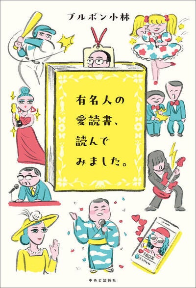【今週はこれを読め！ エンタメ編】意外な組み合わせが楽しい！〜ブルボン小林『有名人の愛読書、読んでみました。』