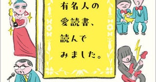【今週はこれを読め！ エンタメ編】意外な組み合わせが楽しい！〜ブルボン小林『有名人の愛読書、読んでみました。』