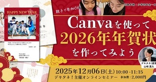 「Canvaを使って2026年年賀状を作ってみよう」オンラインで開催。親子で学ぶ！