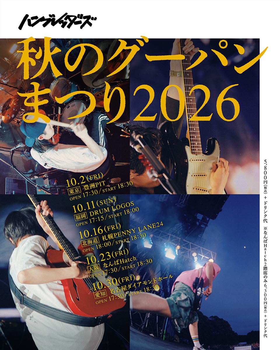ハンブレッダーズ、対バンツアー『秋のグーパンまつり2026』ゲスト第1弾発表！Hump Back、NELKE、Lucky Kilimanjaroが出演