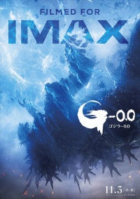 青き閃光に呑み込まれたゴジラがカッコいい！山崎貴監督『ゴジラ-0.0』IMAX版ポスター解禁
