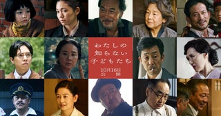 西川美和監督「わたしの知らない子どもたち」に役所広司、田中裕子、岡田准一、吉田羊、坂東龍汰ら13人参戦！【本予告あり】