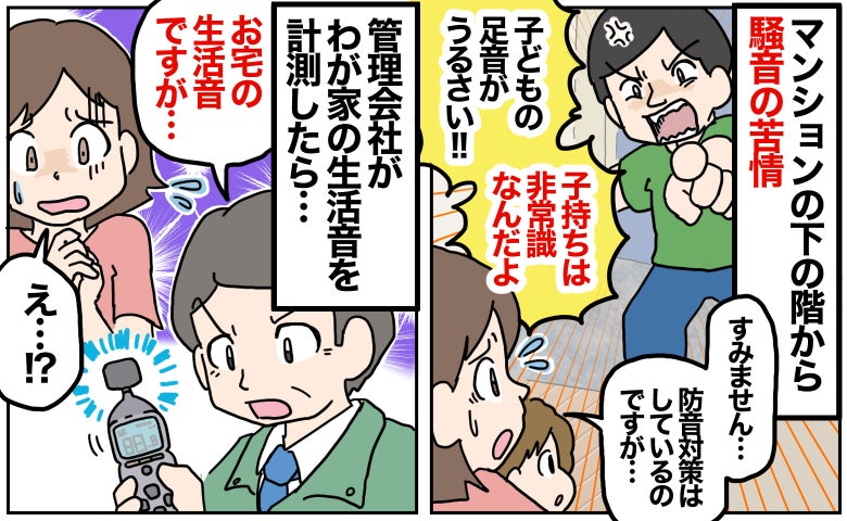 「お宅の生活音ですが」マンションの住人からのクレームを受け、わが家を計測することに→判明したのは