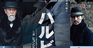 リリー・フランキー演じる伊藤博文の言葉からはじまる『ハルビン』壮大な日本版予告編映像