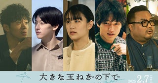 「大きな玉ねぎの下で」山本美月、中川大輔、伊藤あさひらが参戦！“ふたつの恋”を収めた場面写真一挙公開