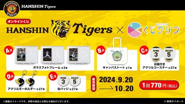 キャンバストートや缶バッジなどが当たる「阪神タイガース」オンラインくじ登場！