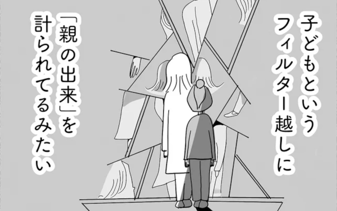 子どもを通して「親の出来」が計られる!?中学受験の厳しい現実【合格にとらわれた私母親たちの中学受験 Vol.13】