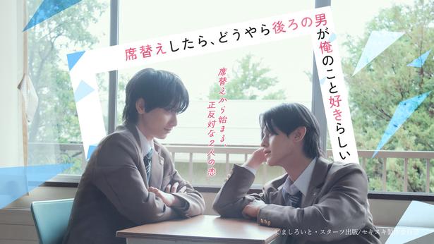 小西詠斗＆元之介W主演の青春BL「席替えしたら、どうやら後ろの男が俺のこと好きらしい」FOD独占配信＆BSフジ放送決定