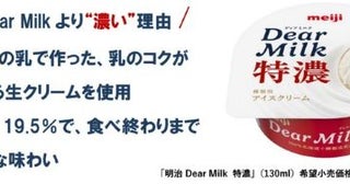 寒い冬にぴったりの濃厚ミルクアイスが誕生シリーズ初の冬アイス「明治 Dear Milk 特濃」