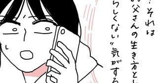 【え、いま？】事前に話すべきだった…父の突然の「延命」確認に、一人っ子が迫られた重い決断
