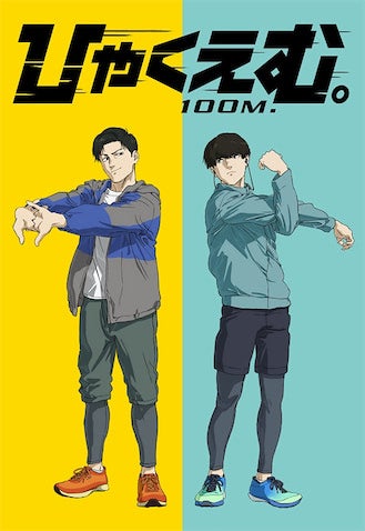 【ひゃくえむ。】動員41万人＆興収6億円突破！ トガシ＆樺木の描き下ろしイラスト到着