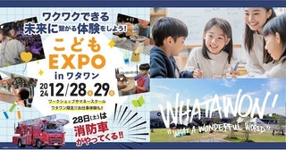 子どもの&quot;やってみたい！&quot;を応援！将来の仕事に役立つスキル・知識を学べる「WHATAWONこどもEXPO」開催