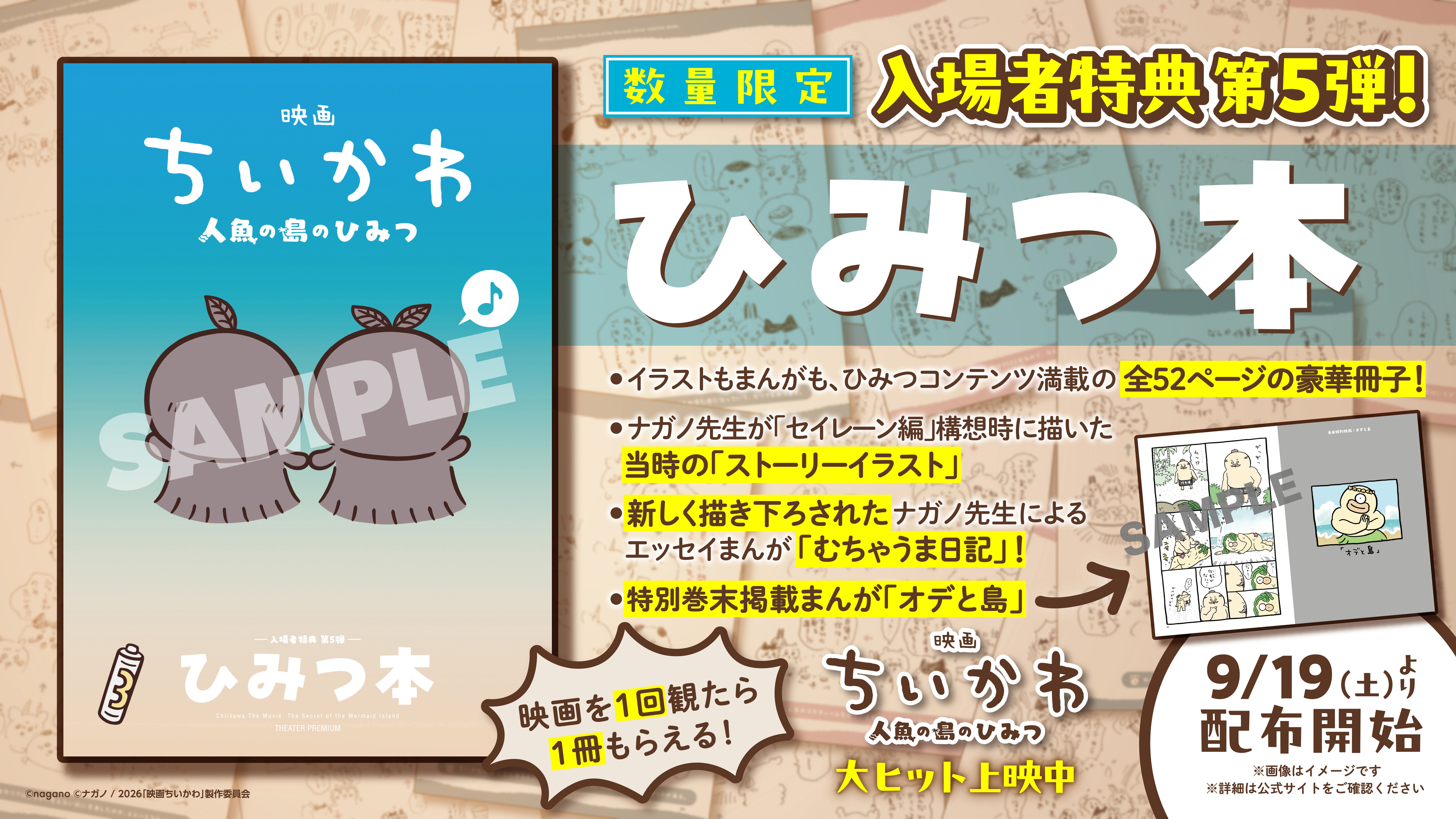 「映画ちいかわ人魚の島のひみつ」入場特典第5弾は「ひみつ本」描き下ろし漫画やエッセイ、「セイレーン編」構想時のストーリーイラスト等を収録