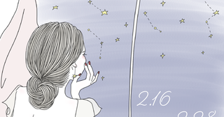 【2月末の恋愛運】今までにやってきたことを見つめ返す時期。まーささんが贈る12星座の恋愛占いをチェック