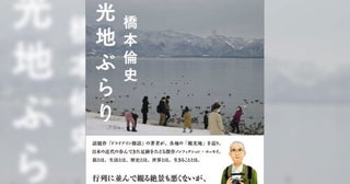 又吉直樹絶賛！「観光地」を巡り、日本の近代の足跡をたどる傑作ノンフィクション『観光地ぶらり』発売