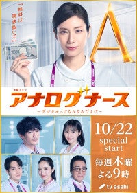 松下奈緒主演『アナログナース』津田健次郎が“ゴッドハンド”外科医に！原菜乃華らも出演決定