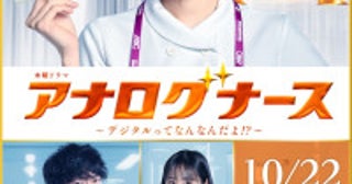 松下奈緒主演『アナログナース』津田健次郎が“ゴッドハンド”外科医に！原菜乃華らも出演決定