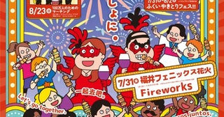 新たな目玉は「やきとり」73回目を迎える「福井フェニックスまつり」