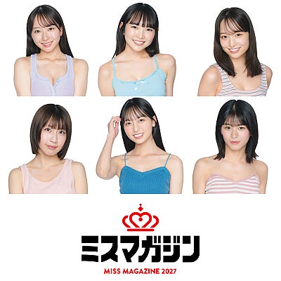 ミスマガジン2027 ファイナリスト進出者を発表 グランプリに向け、最終審査がスタート