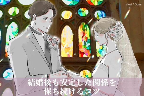 「結婚がゴールではない！」結婚後も安定した関係を保ち続けるコツ