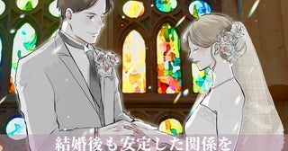 「結婚がゴールではない！」結婚後も安定した関係を保ち続けるコツ