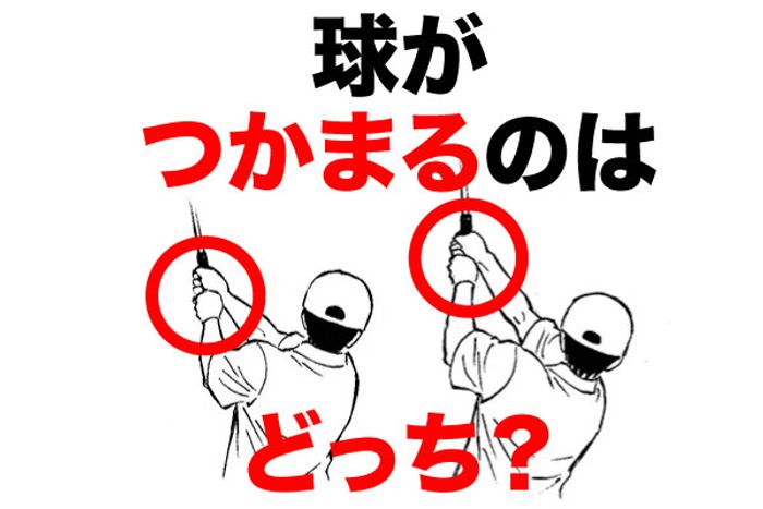 【ドローが打てるメカニズム】高いフォローと低いフォロー、球がつかまるのはどっち？
