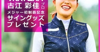 ゴルフウェアブランドVIVA HEART、古江彩佳のメジャー初制覇記念キャンペーン開催