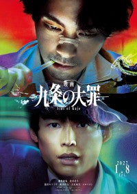 柳楽優弥主演『九条の大罪』映画化決定！松村北斗らドラマキャスト再集結2027年1月8日公開