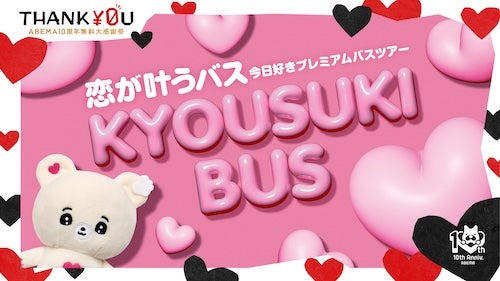  一日限りの『今日好き』ラッピングバスの無料運行が決定！ 