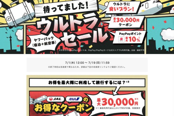 ヤフートラベル、「ウルトラセール」開催ダイナミックパッケージ対象