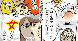 「女だな…」夫に内緒で単身赴任先へ。家の中で遭遇した相手はまさかの！サプライズ訪問が一瞬で悪夢に