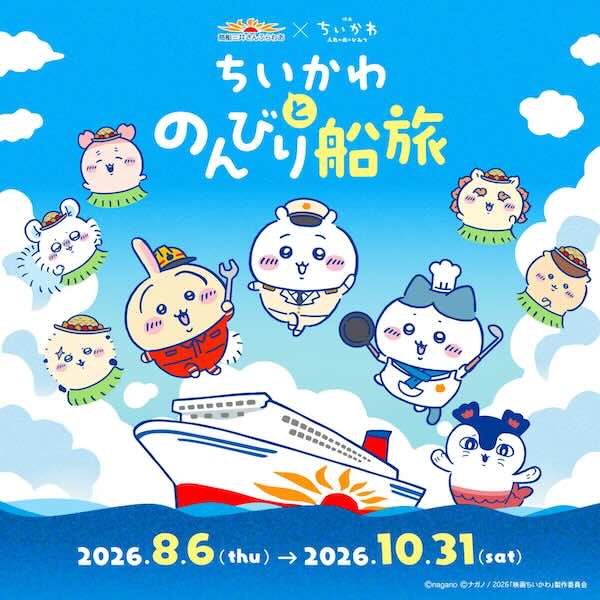 商船三井さんふらわあ、映画「ちいかわ」とコラボ8月6日から10月31日まで