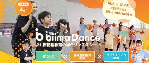 【東京都】都内6校舎を展開するキッズダンススクール「biima Dance」新たに2校開校