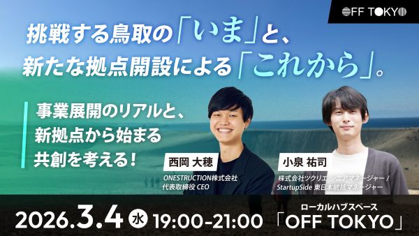 挑戦する鳥取の「いま」と「これから」を語る事業展開のリアルと共創を考えるイベントを東京で開催