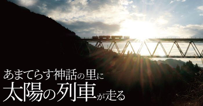 宮崎・高千穂の「太陽の列車」映像化渓谷走る廃線カートの美を発信