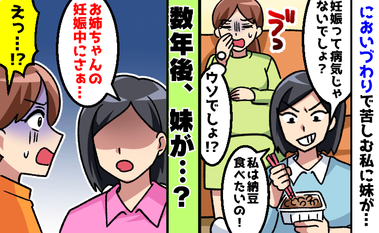 酷いつわりで実家に帰省中「大げさな」妹の容赦ない言動にグッタリ…数年後、妹が謝ったワケ
