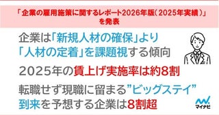 人材確保難の時代、日本にも「ビッグステイ」が到来かマイナビ調査、企業の8割超が予想