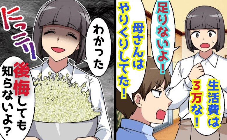 夫「生活費は月3万円！」私「後悔しないでね…」限界節約生活を強要→もやしと…あとは♡私の逆襲開始