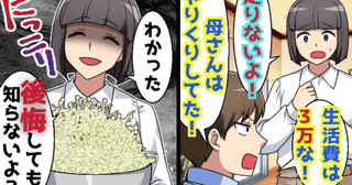 夫「生活費は月3万円！」私「後悔しないでね…」限界節約生活を強要→もやしと…あとは♡私の逆襲開始