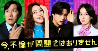 不倫よりヤバい問題発生!?インフルエンサー夫婦×医師夫婦のブラックコメディ『今、不倫が問題ではありません』U-NEXTで日本初・本国同時で独占配信決定