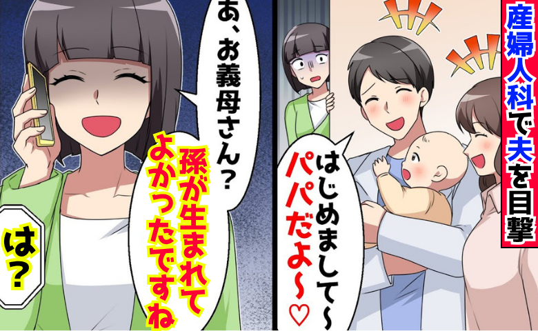 産婦人科で「パパだよ〜♡」不倫相手と赤ちゃんを見つめる夫→「よかったね♡」孫を喜ぶ義母と夫に悲劇