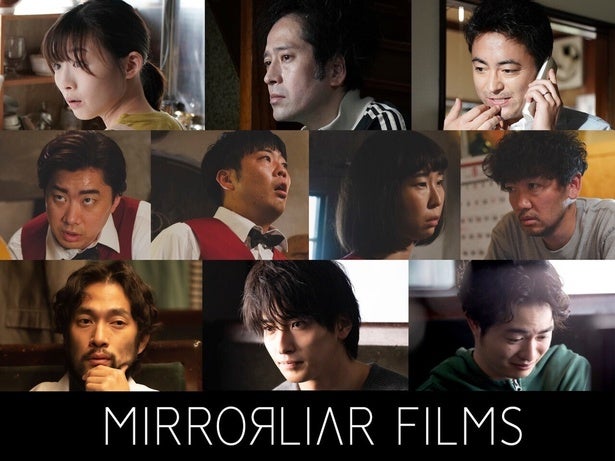 山田孝之らの短編映画制作プロジェクト「MIRRORLIAR FILMS」、Leminoでシリーズ全作品＆オリジナル作品配信決定