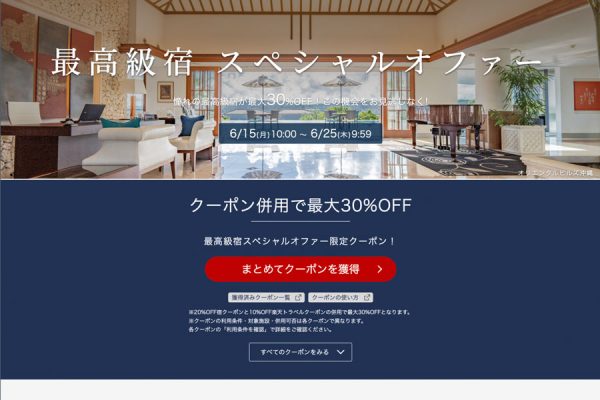 楽天トラベル、「最高級宿スペシャルオファー」最大30％オフ