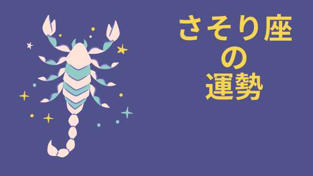 今週の12星座占い「蠍座（さそり座）」全体運・開運アドバイス【2026年6月1日（月）～6月7日（日）今週の運勢】