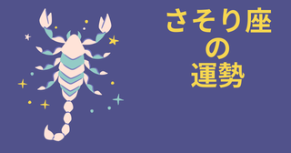 今週の12星座占い「蠍座（さそり座）」全体運・開運アドバイス【2026年6月1日（月）～6月7日（日）今週の運勢】