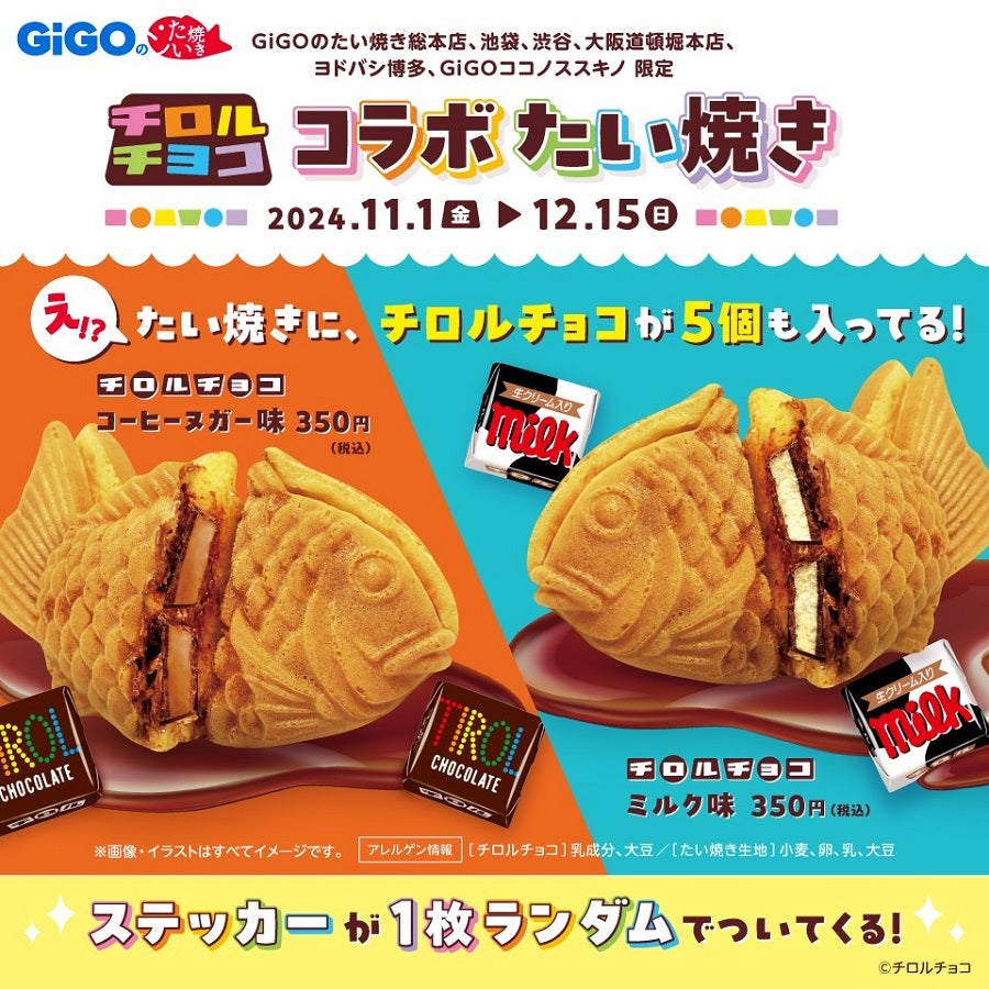 たい焼きにチロルチョコが5個も入っているよ！「GiGOの『チロルチョコ コラボたい焼き』」が期間限定登場