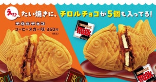 たい焼きにチロルチョコが5個も入っているよ！「GiGOの『チロルチョコ コラボたい焼き』」が期間限定登場